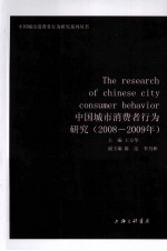 中国城市消费者行为研究 2008-2009年