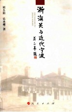 浙海关与近代宁波