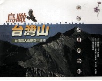 鸟瞰台湾山 台湾五大山脉空中巡游