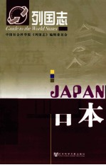列国志 日本