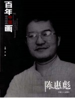 百年中国画花鸟经典 陈惠彪
