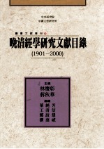 晚清经学研究文献目录 1901-2000