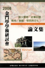 2008金门学学术研讨会论文集 烽火侨乡·敘事记忆 战地·岛屿·移民与文化