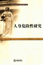 人身危险性研究