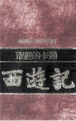 取经的卡通 西游记