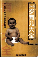 0-6岁育儿大全