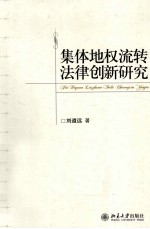 集体地权流转法律创新研究