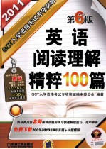 GCT入学资格考试专项突破 英语阅读理解精粹100篇 2011