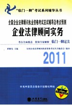 2011全国企业法律顾问执业资格考试应试辅导及考点预测 企业法律顾问实务