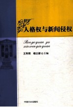 人格权与新闻侵权