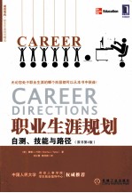 职业生涯规划 自测、技能与路径 原书第4版