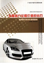 发掘客户全程价值的钻石 服务时代的汽车协同营销