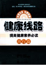 健康线路 提高健康素养必读 出行篇