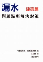 漏水问题点与解决对策 建筑篇