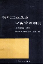 纺织工业企业设备管理制度 毛纺织部分 原毛