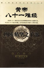 四库精华之子部 皇帝八十一难经