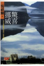 惊喜挪威 台湾的国家记忆,挪威的心灵密码