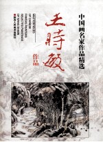王时敏作品