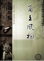 甬上风物 宁波市非物质文化遗产田野调查 奉化市·莼湖镇