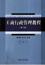 工商行政管理教程