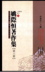 姚际恆著作集 第6册 续收书画奇物记好古堂家藏书画记好古堂书目