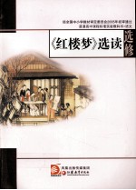 《红楼梦》选读