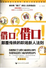 借口?借口! 颠覆传统的职场新人法则