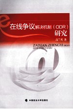 在线争议解决机制（ODR）研究