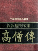 袈裟里的故事 高僧传