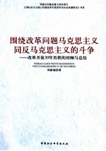 围绕改革问题马克思主义同反马克思主义的斗争 改革开放30年历程的回顾与总结
