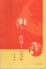 红学 1954