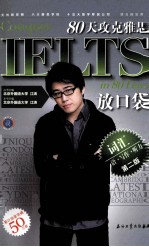 口语·写作·听力 80天攻克雅思词汇放口袋