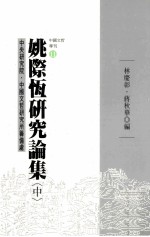 姚际恆研究论集 中