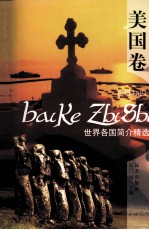 世界各国简介精选 美国卷
