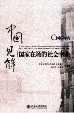 国家在场的社会事业