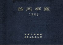 台风年鉴 1983