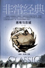 患难与忠诚 1