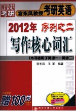 2012年宫东风教授考研英语序列之二 写作核心词汇