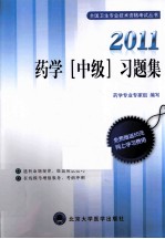 药学（中级）习题集