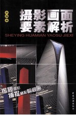 摄影画面要素解析