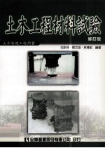 土木工程材料试验 修订版