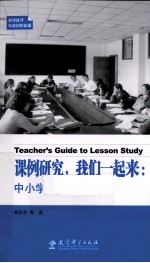 课例研究·我们一起来 中小学教师指南