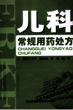 儿科常规用药处方