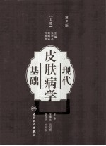 现代皮肤病学基础 上