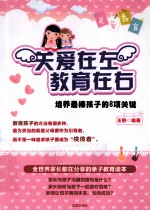 关爱在左，教育在右 培养最棒孩子的8项关键