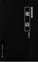 国学经典导读 论语