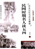 民国时期名人谈五四 历史记忆与历史解释(1919-1949)