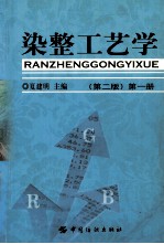 染整工艺学 第1册