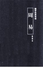 国学经典导读 周易