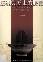 灵魂与历史的脉动 论国立清华大学仙宫校区的墓葬形制和出土重要文物